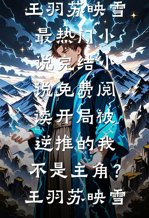 开局被逆推的我，不是主角？(王羽苏映雪)最热门小说_完结小说免费阅读开局被逆推的我，不是主角？(王羽苏映雪)