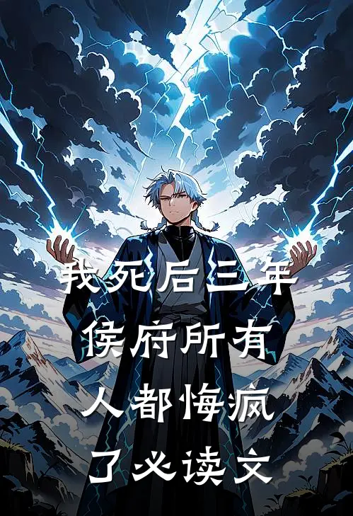 我死后三年，侯府所有人都悔疯了必读文