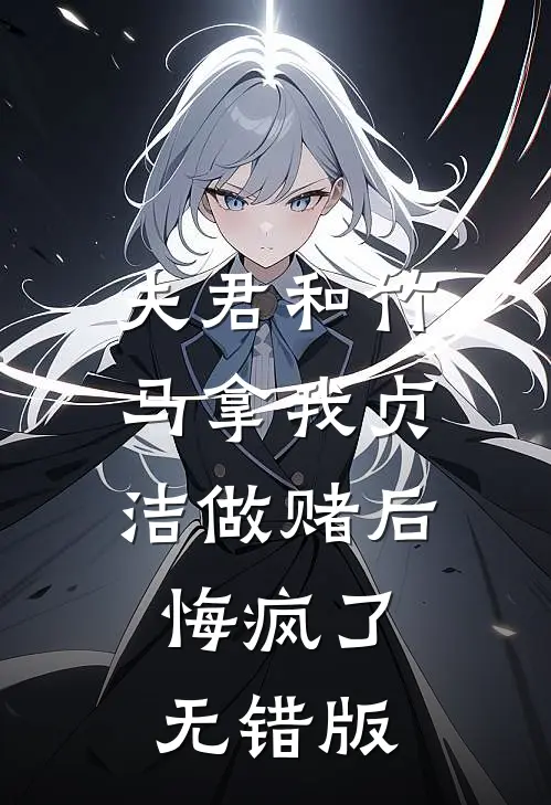 夫君和竹马拿我贞洁做赌后，悔疯了无错版