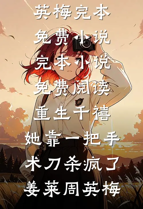 重生千禧：她靠一把手术刀杀疯了(姜莱周英梅)完本免费小说_完本小说免费阅读重生千禧：她靠一把手术刀杀疯了姜莱周英梅