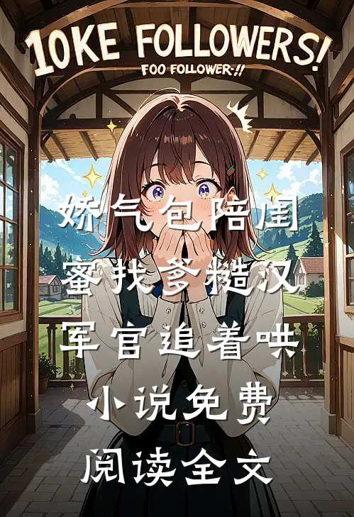 娇气包陪闺蜜找爹糙汉军官追着哄小说免费阅读全文