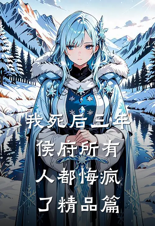 我死后三年，侯府所有人都悔疯了精品篇