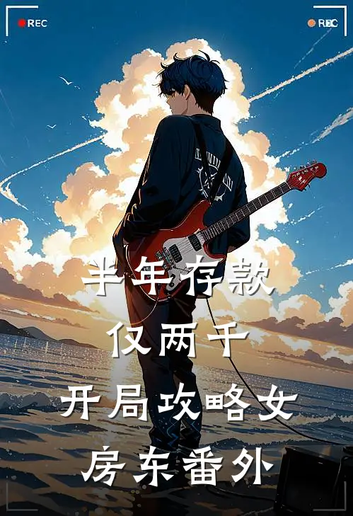 半年存款仅两千，开局攻略女房东番外