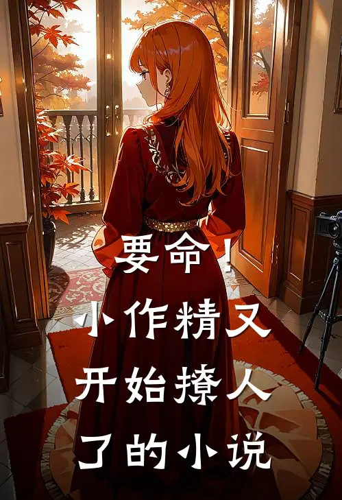 要命！小作精又开始撩人了的小说