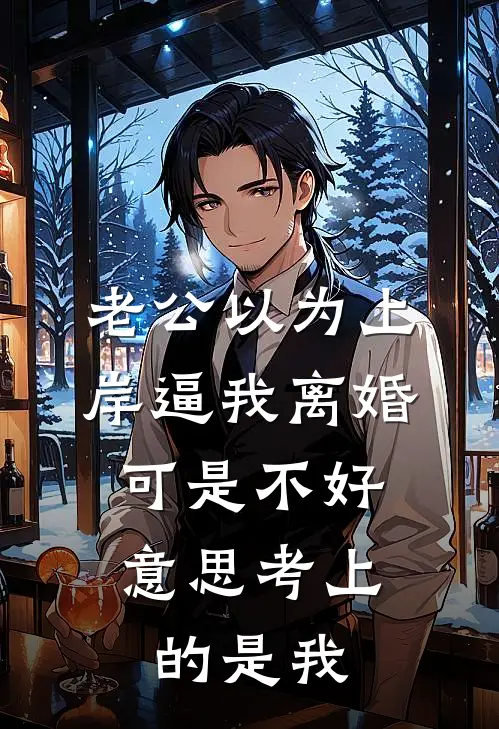老公以为上岸逼我离婚，可是不好意思考上的是我