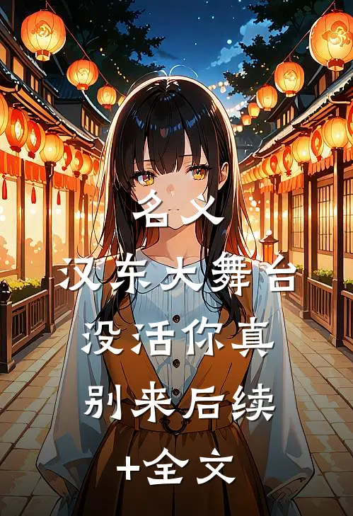 名义：汉东大舞台，没活你真别来后续+全文