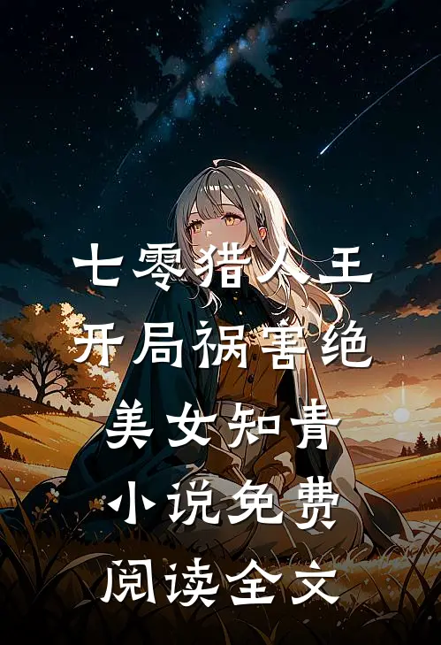 七零猎人王：开局祸害绝美女知青小说免费阅读全文