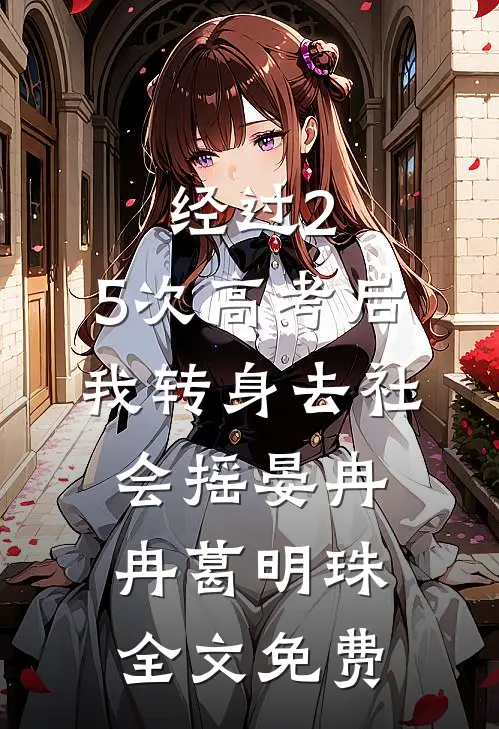 经过2.5次高考后，我转身去社会摇晏冉冉葛明珠全文免费