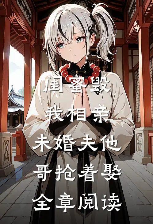 闺蜜毁我相亲：未婚夫他哥抢着娶全章阅读