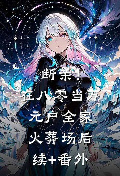 断亲！在八零当万元户全家火葬场后续+番外