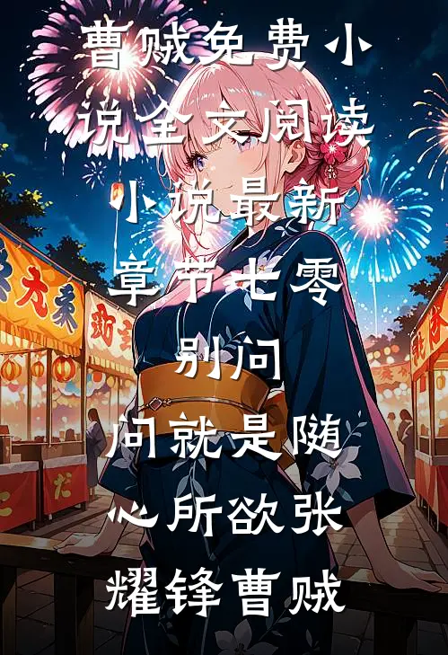 七零：别问，问就是随心所欲张耀锋曹贼免费小说全文阅读_小说最新章节七零：别问，问就是随心所欲张耀锋曹贼