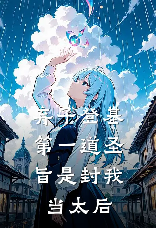 弃子登基，第一道圣旨是封我当太后