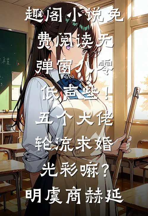 八零：低声些！五个大佬轮流求婚光彩嘛？明虞商赫延免费小说笔趣阁_小说免费阅读无弹窗八零：低声些！五个大佬轮流求婚光彩嘛？明虞商赫延
