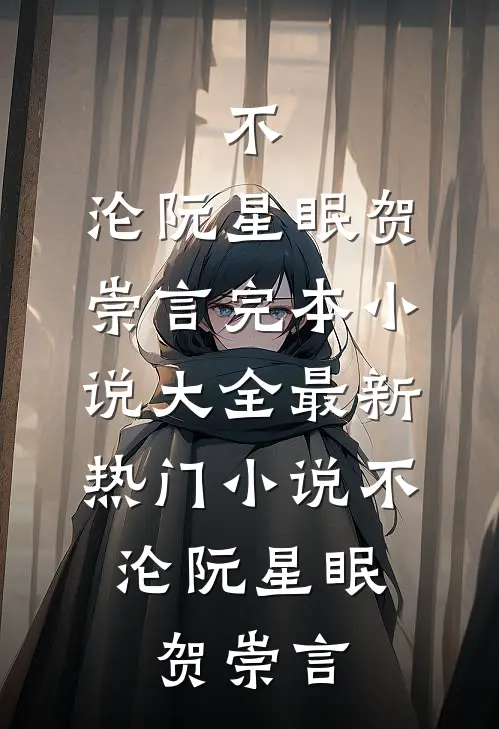 不，沦(阮星眠贺崇言)完本小说大全_最新热门小说不，沦阮星眠贺崇言