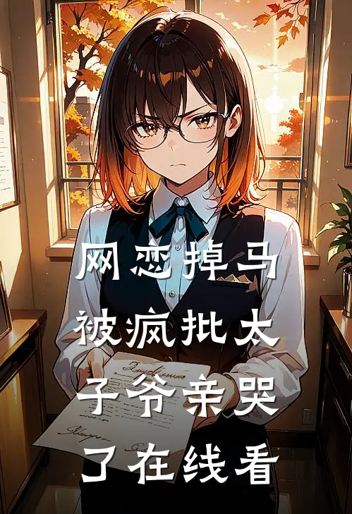 网恋掉马，被疯批太子爷亲哭了在线看