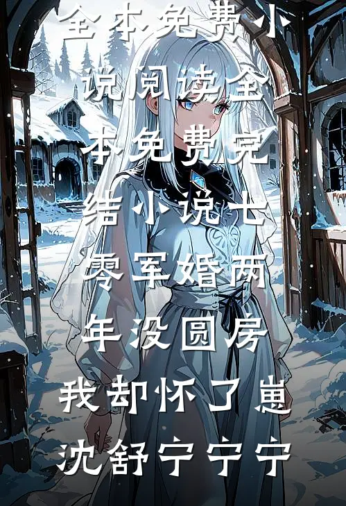 七零军婚两年没圆房，我却怀了崽沈舒宁宁宁全本免费小说阅读_全本免费完结小说七零军婚两年没圆房，我却怀了崽沈舒宁宁宁