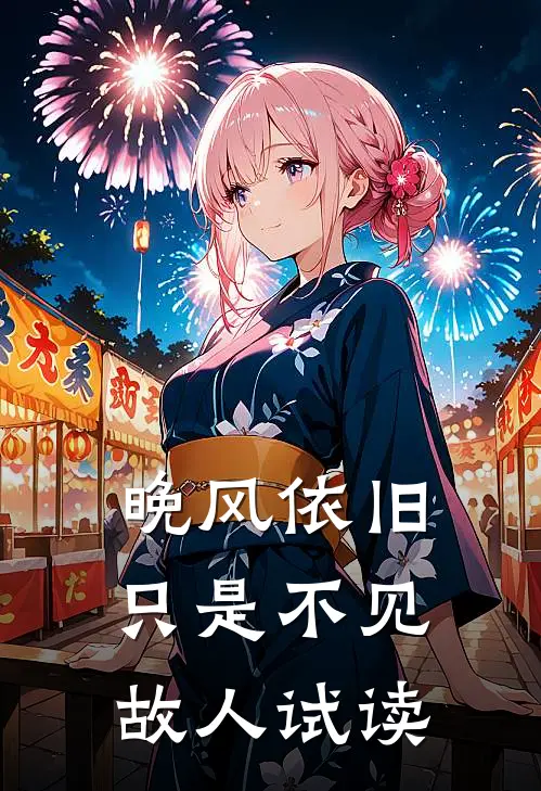 晚风依旧，只是不见故人试读