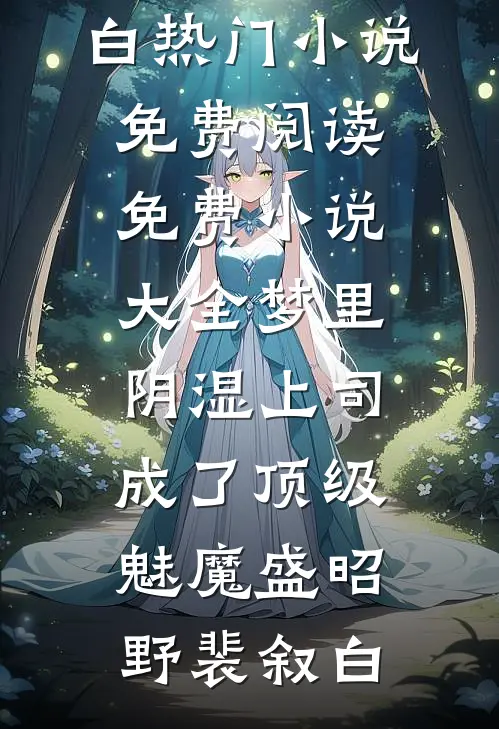 梦里，阴湿上司成了顶级魅魔盛昭野裴叙白热门小说免费阅读_免费小说大全梦里，阴湿上司成了顶级魅魔(盛昭野裴叙白)