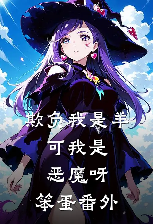 欺负我是羊，可我是恶魔呀，笨蛋番外