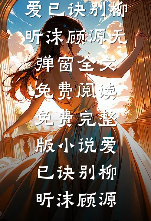 爱已诀别(柳昕沫顾源)无弹窗全文免费阅读_免费完整版小说爱已诀别柳昕沫顾源