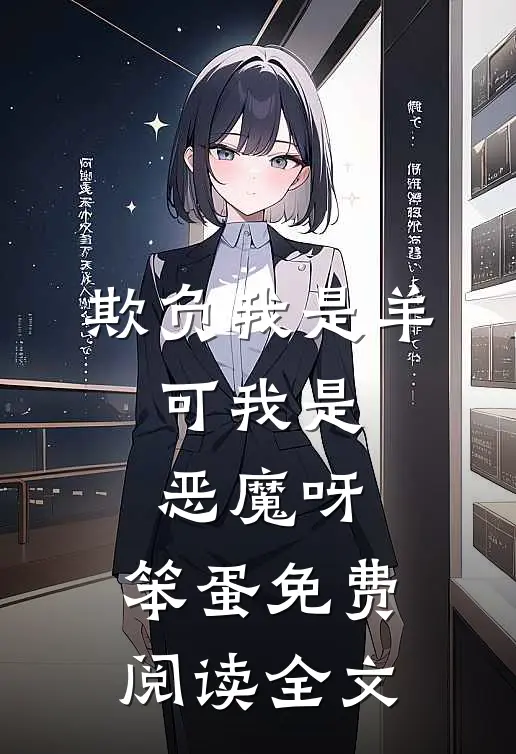 欺负我是羊，可我是恶魔呀，笨蛋免费阅读全文