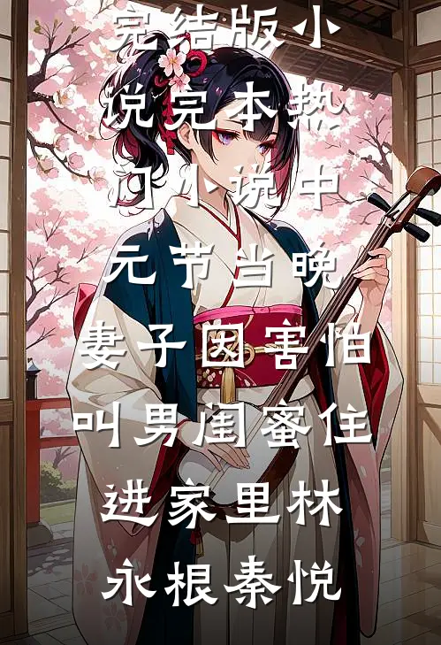 中元节当晚，妻子因害怕叫男闺蜜住进家里(林永根秦悦)完结版小说_完本热门小说中元节当晚，妻子因害怕叫男闺蜜住进家里(林永根秦悦)