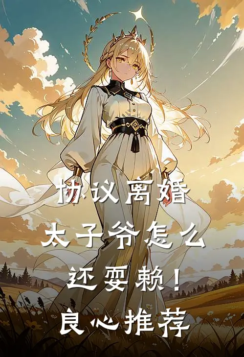 协议离婚，太子爷怎么还耍赖！良心推荐