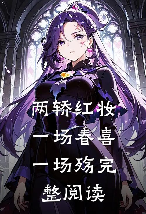 两轿红妆，一场春喜一场殇完整阅读