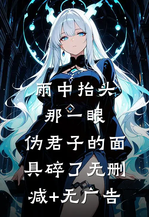 雨中抬头那一眼，伪君子的面具碎了无删减+无广告