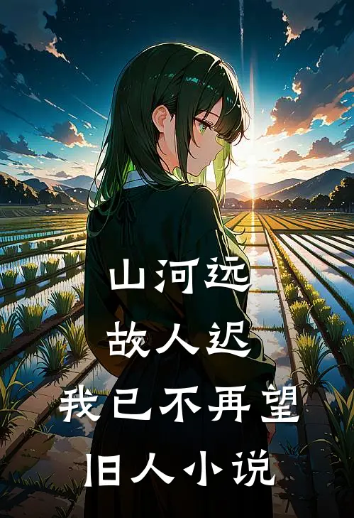 山河远，故人迟，我已不再望旧人小说
