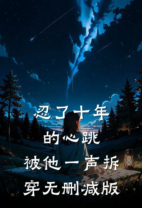 忍了十年的心跳，被他一声拆穿无删减版