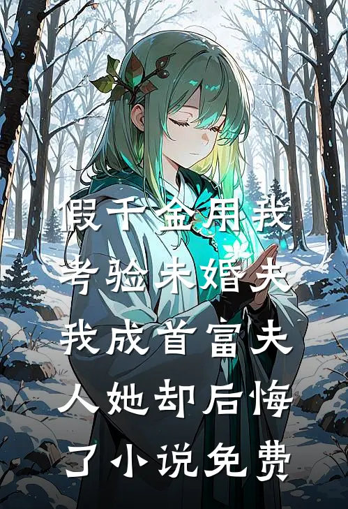 假千金用我考验未婚夫，我成首富夫人她却后悔了小说免费