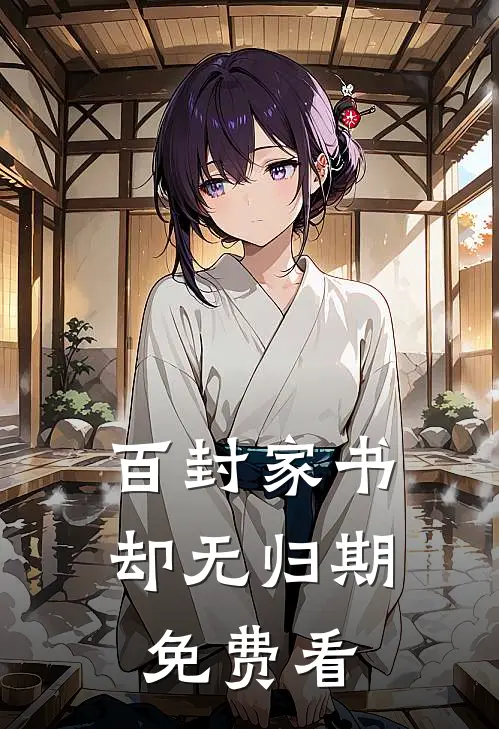 百封家书，却无归期免费看