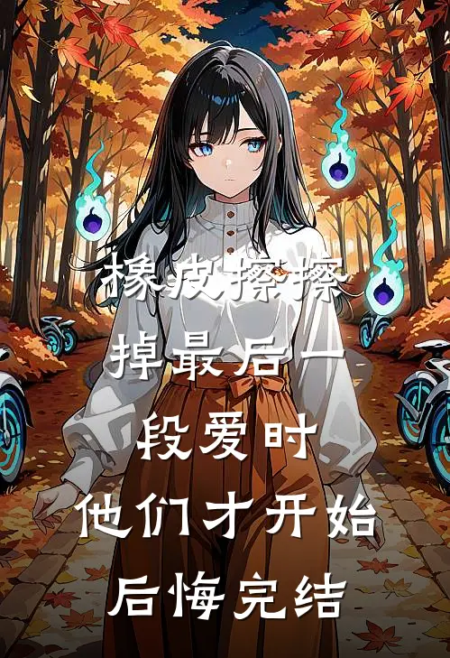 橡皮擦擦掉最后一段爱时，他们才开始后悔完结