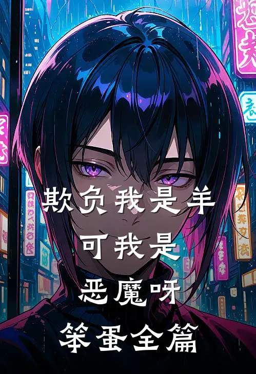欺负我是羊，可我是恶魔呀，笨蛋全篇