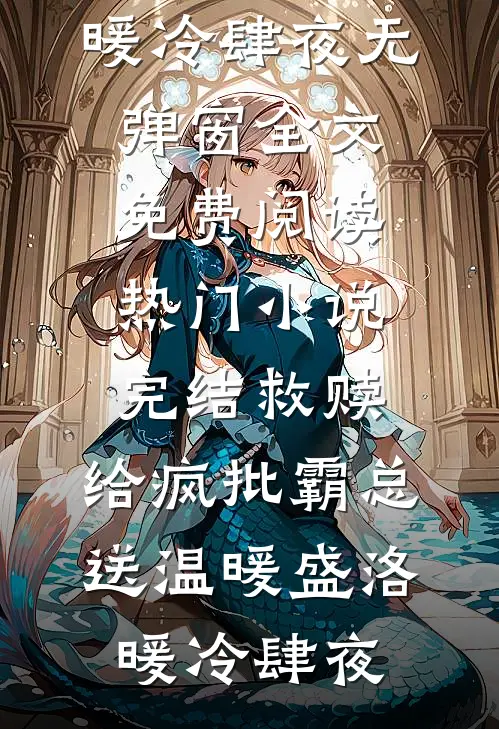 救赎：给疯批霸总送温暖(盛洛暖冷肆夜)无弹窗全文免费阅读_热门小说完结救赎：给疯批霸总送温暖(盛洛暖冷肆夜)