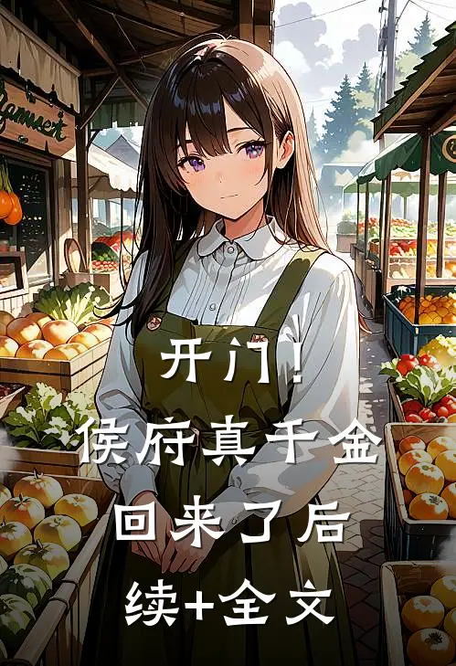 开门！侯府真千金回来了后续+全文