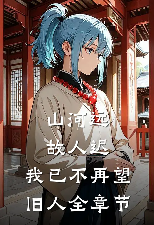 山河远，故人迟，我已不再望旧人全章节