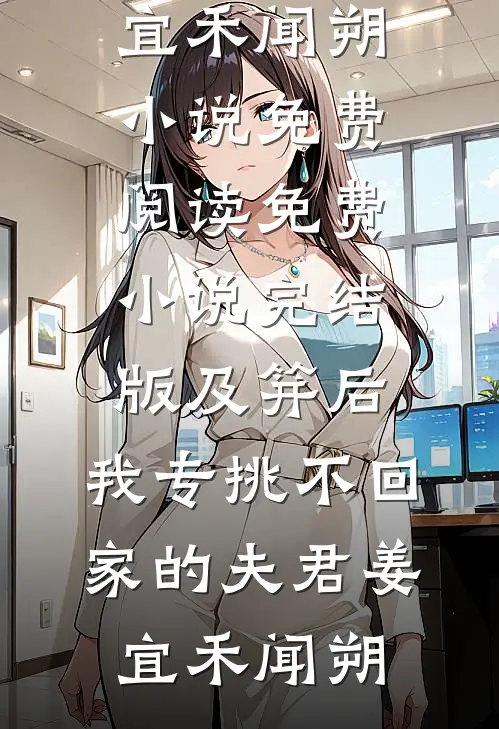及笄后，我专挑不回家的夫君姜宜禾闻朔小说免费阅读_免费小说完结版及笄后，我专挑不回家的夫君姜宜禾闻朔