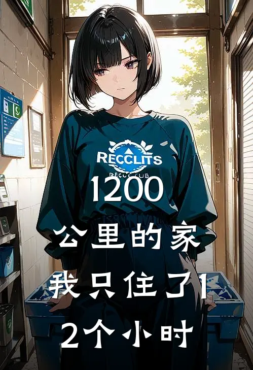 1200公里的家,我只住了12个小时英文