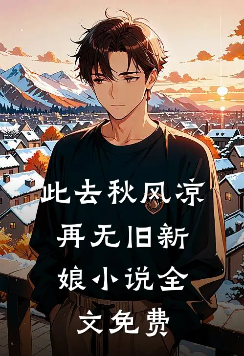 此去秋风凉，再无旧新娘小说全文免费