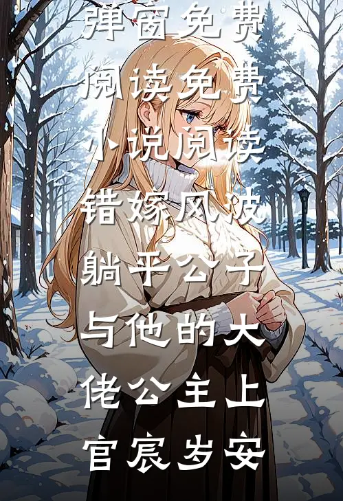 错嫁风波：躺平公子与他的大佬公主(上官宸岁安)无弹窗免费阅读_免费小说阅读错嫁风波：躺平公子与他的大佬公主上官宸岁安