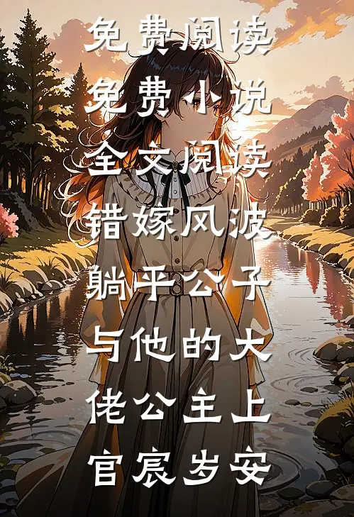 错嫁风波：躺平公子与他的大佬公主(上官宸岁安)无弹窗免费阅读_免费小说全文阅读错嫁风波：躺平公子与他的大佬公主上官宸岁安