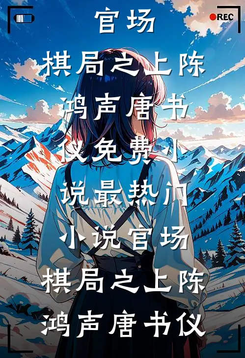 官场：棋局之上(陈鸿声唐书仪)免费小说_最热门小说官场：棋局之上(陈鸿声唐书仪)