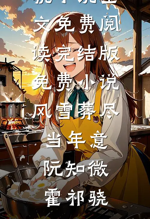 风雪葬尽当年意(阮知微霍祁骁)小说全文免费阅读_完结版免费小说风雪葬尽当年意阮知微霍祁骁