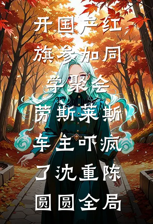 开国产红旗参加同学聚会，劳斯莱斯车主吓疯了沈重陈圆圆全局