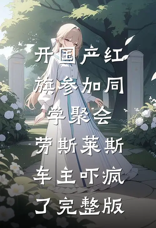 开国产红旗参加同学聚会，劳斯莱斯车主吓疯了完整版