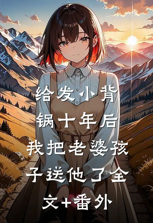 给发小背锅十年后，我把老婆孩子送他了全文+番外