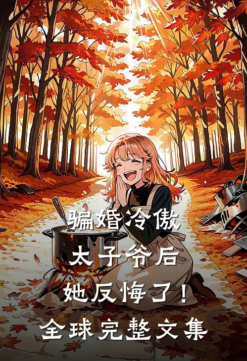 骗婚冷傲太子爷后，她反悔了！全球完整文集