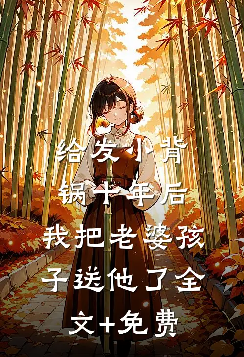 给发小背锅十年后，我把老婆孩子送他了全文+免费
